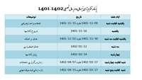 تقویم ترمی نیمسال دوم 1402-1401